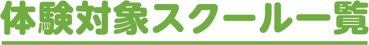 体験対象スクール一覧