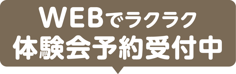 WEBでらくらくお申し込み！どれも人気があるのでお早めに！