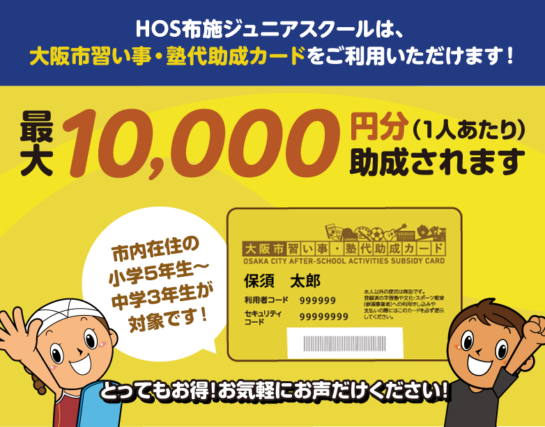 大阪市習い事・塾代助成カードをご利用いただけます!1人あたり最大10,000円分助成されます