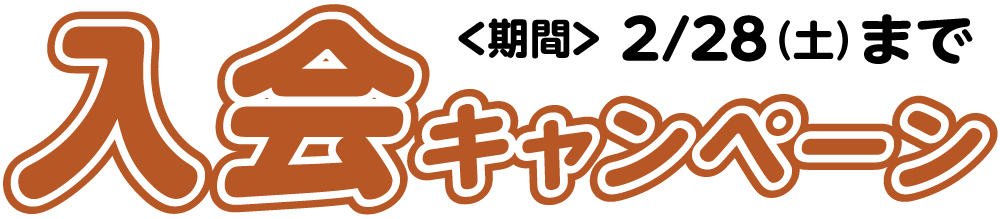 入会キャンペーン締切 2/28(土)まで