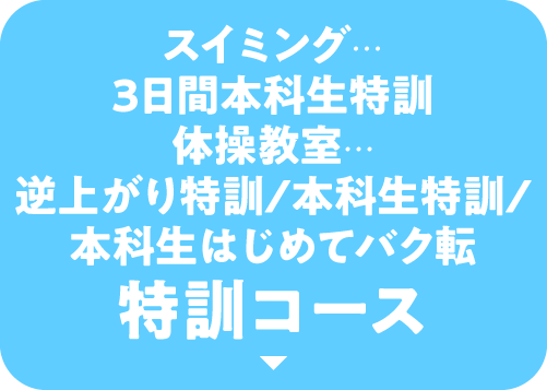 逆上がり特訓・本科生特訓・一般生特訓 特訓コース