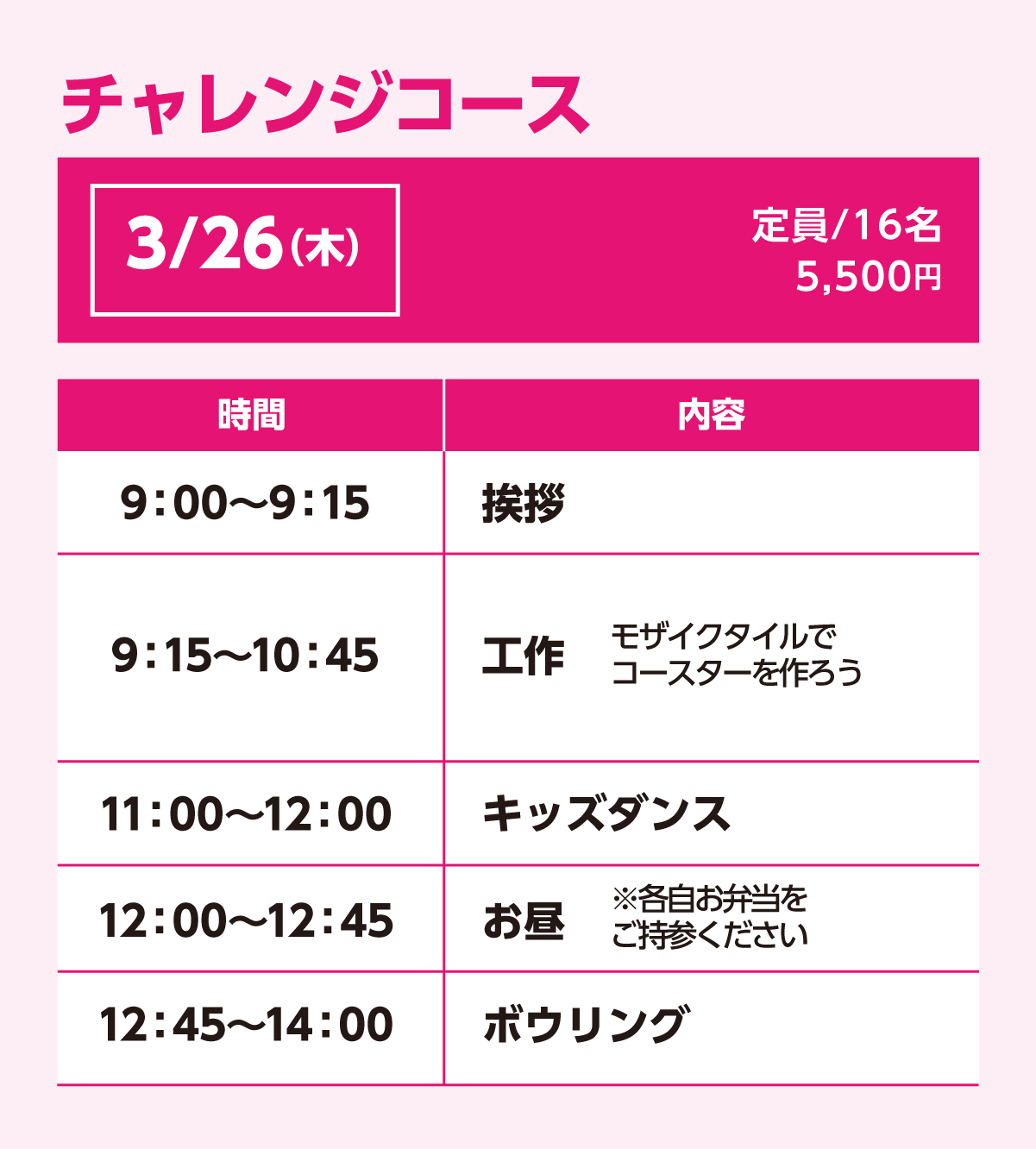 チャレンジコース3/26(木)スケジュール