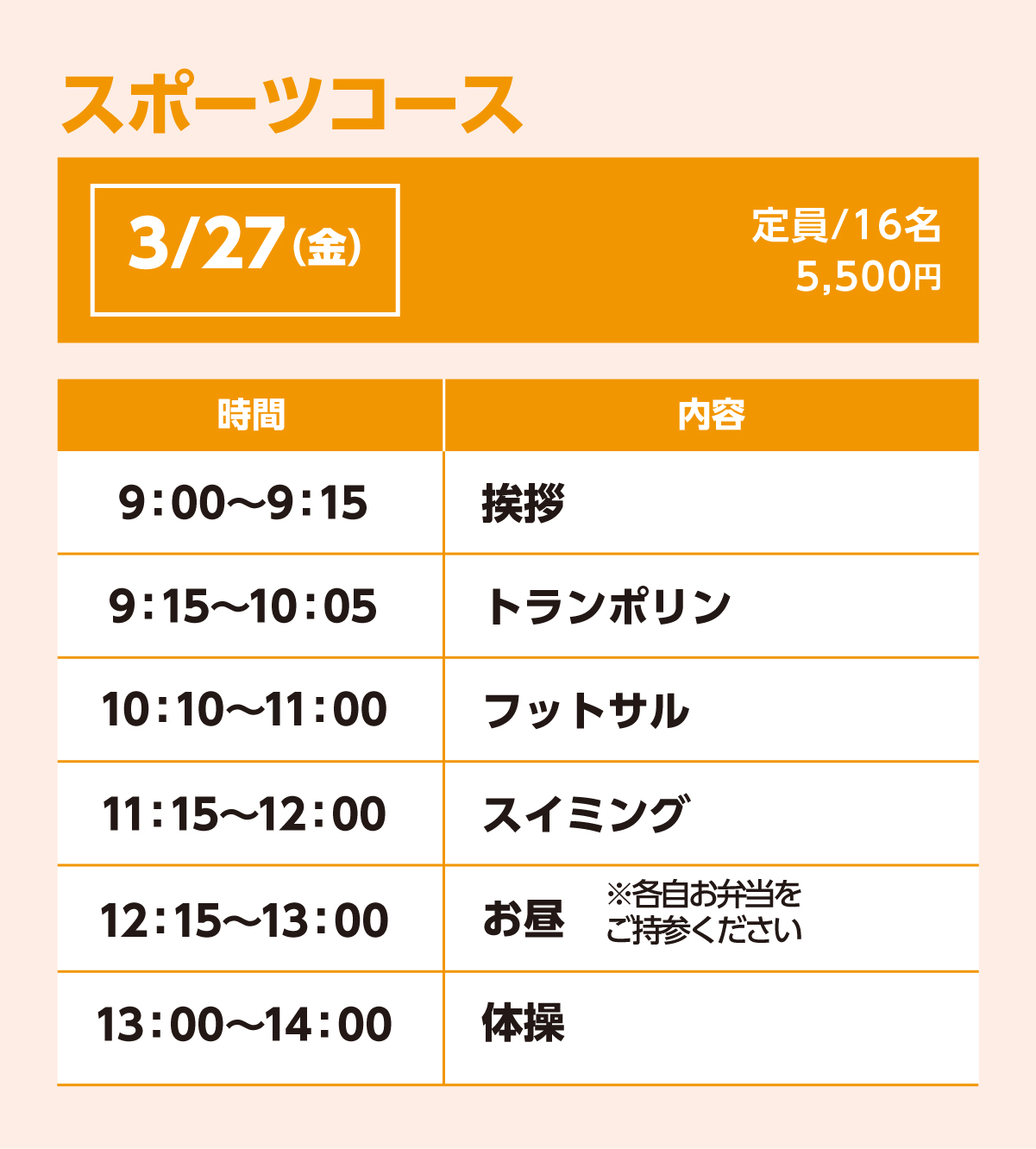 スポーツコース3/27(金)スケジュール