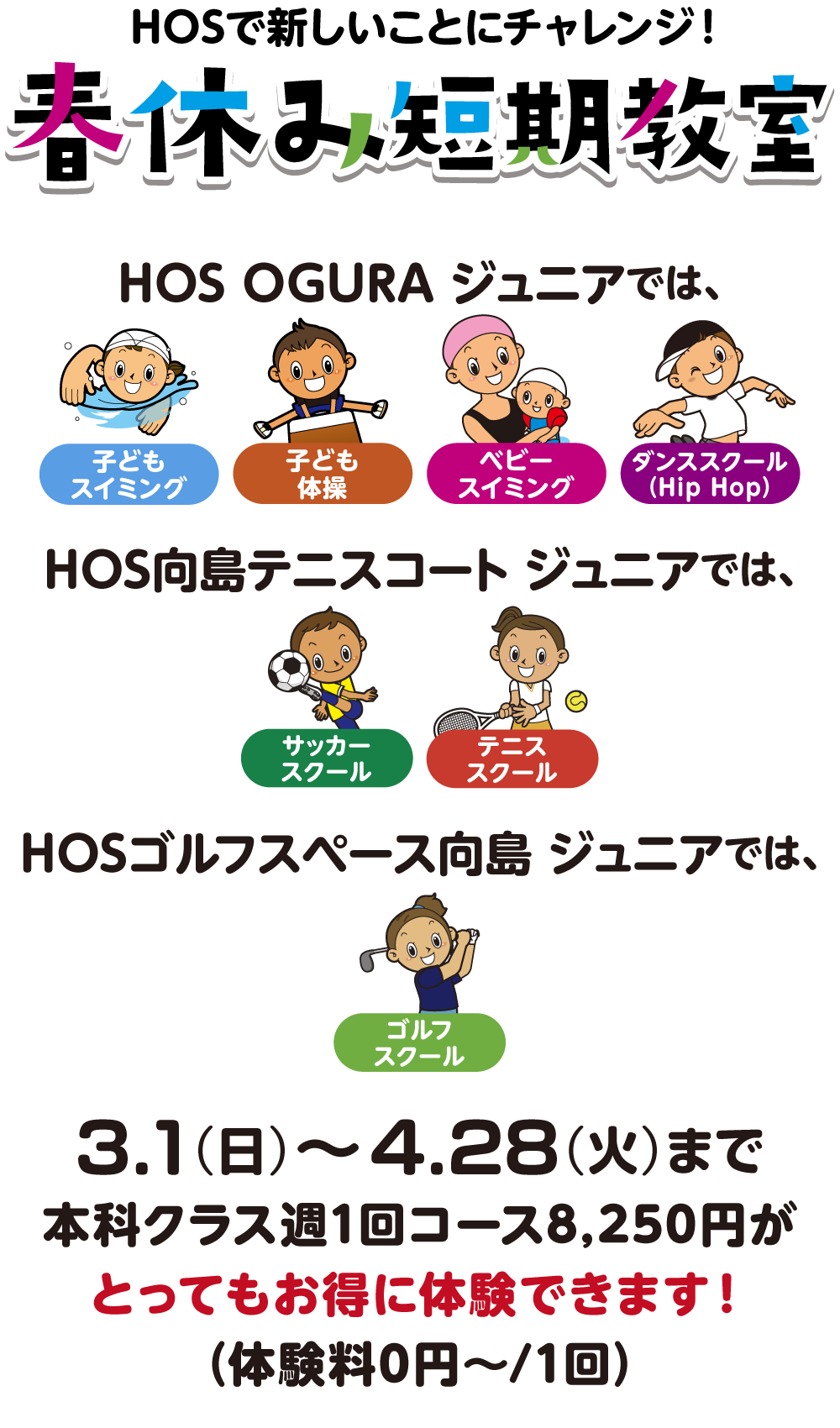 夏の短期教室！HOSOGURAジュニアではスイミング・体操・ベビースイミング・ダンススクール、HOS向島テニスコートジュニアではサッカー・テニス、HOSゴルフスペース向島ジュニアではゴルフ、7月1日（火）〜9月28日（日）まで本科クラス週１回コース8,250円がとってもお得に体験できます！体験料0円