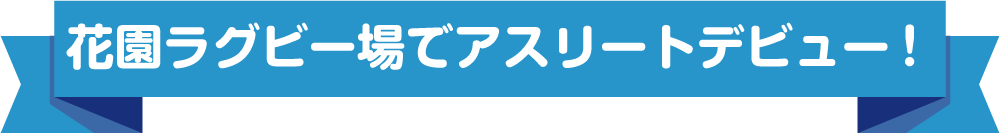 花園ラグビー場でアスリートデビュー