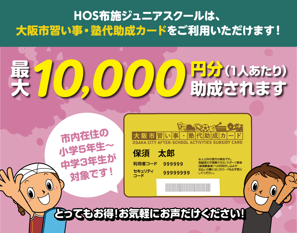 大阪市習い事・塾代助成カードをご利用いただけます！1人あたり最大10,000円分助成されます