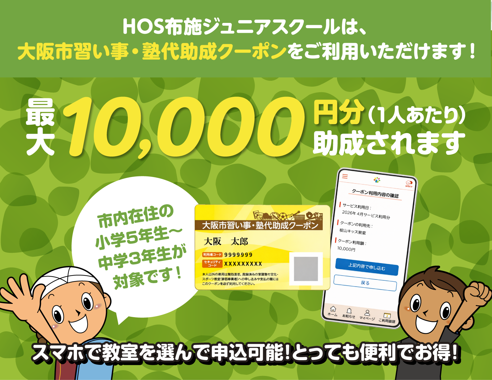 大阪市習い事・塾代助成カードをご利用いただけます！1人あたり最大10,000円分助成されます