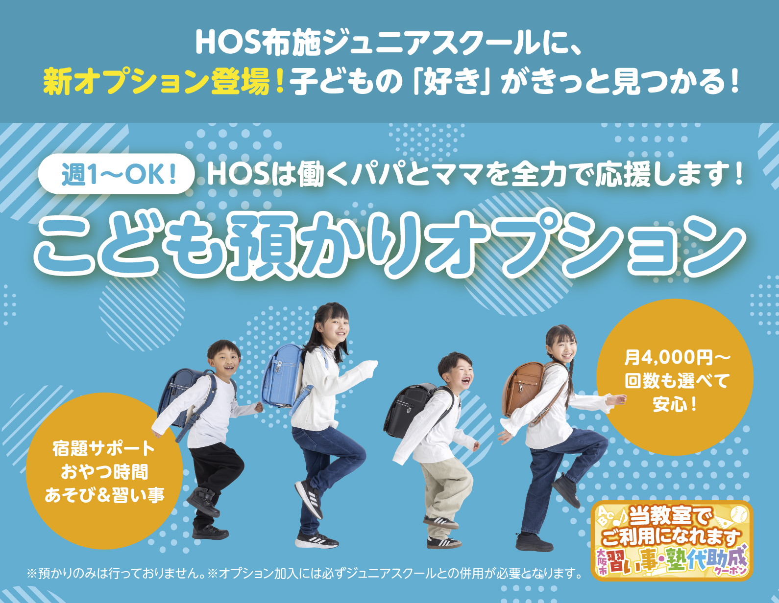 こども預かりオプション