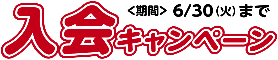 入会キャンペーン締切 6/30（火）まで