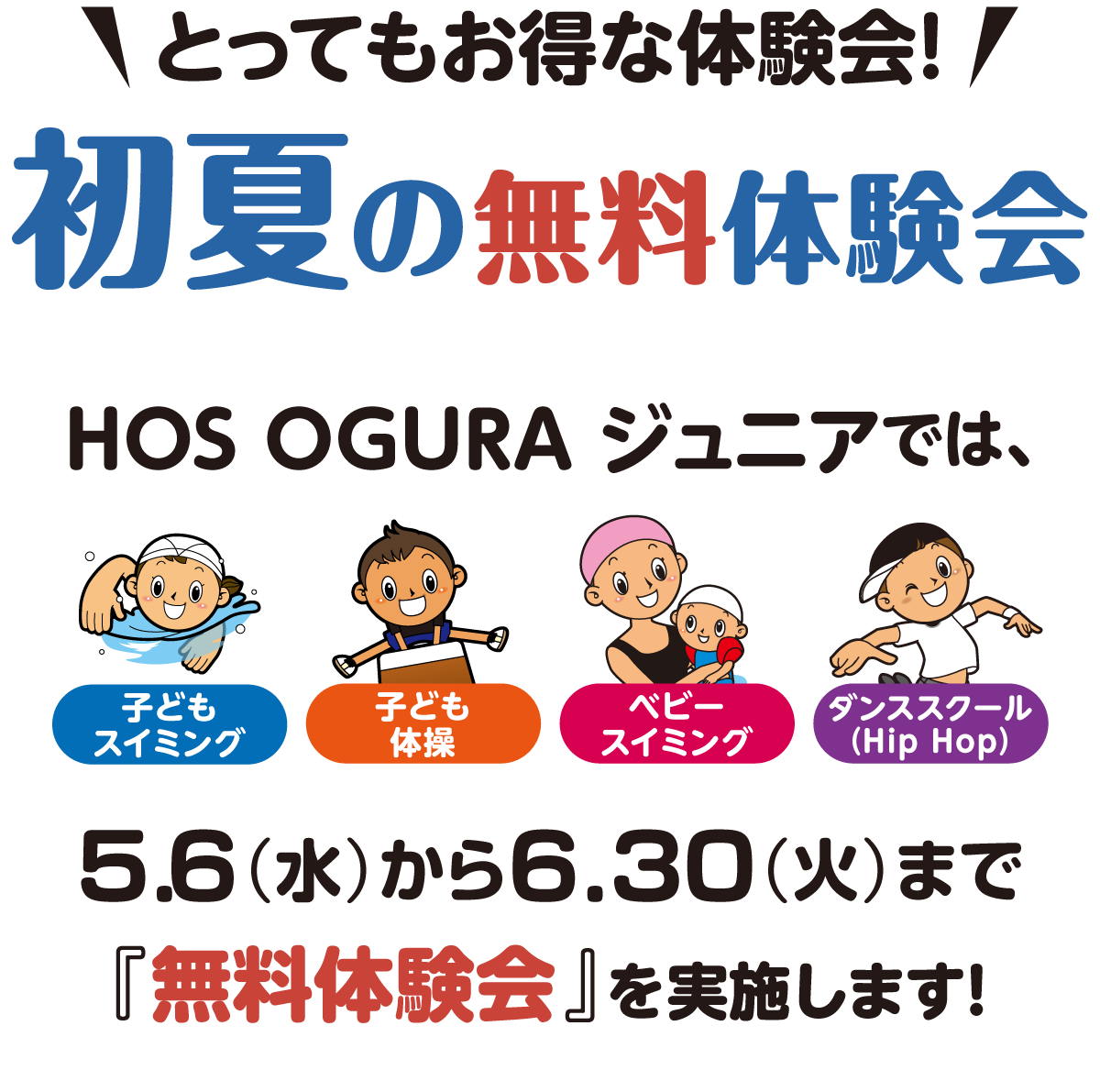 初夏の無料体験会！HOSOGURAジュニアでは5/6〜6/30まで「無料体験会」を実施します！