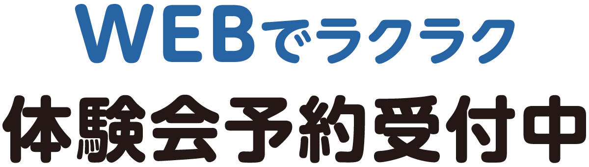 WEBでらくらくお申し込み！どれも人気があるのでお早めに！