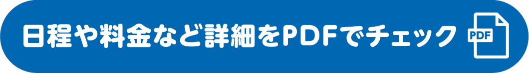 日程や料金など詳細をPDFでチェック