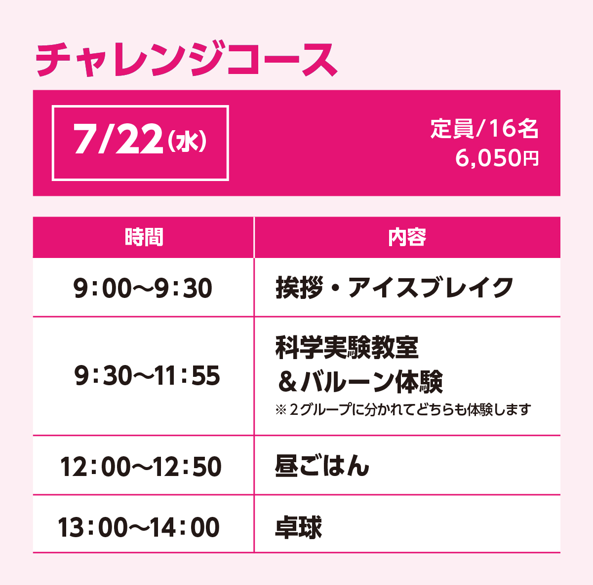 チャレンジコース7/22(水)スケジュール