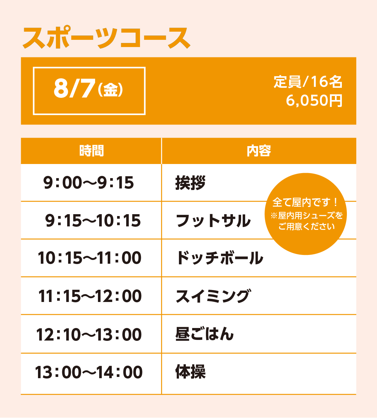 スポーツコース8/7(金)スケジュール