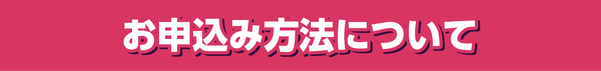お申込みについて