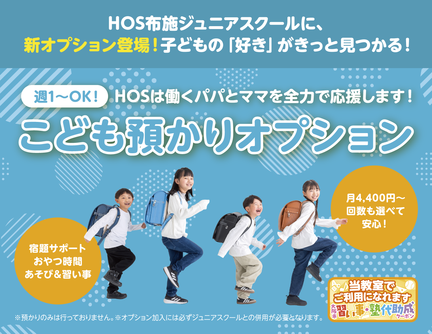 こども預かりオプション