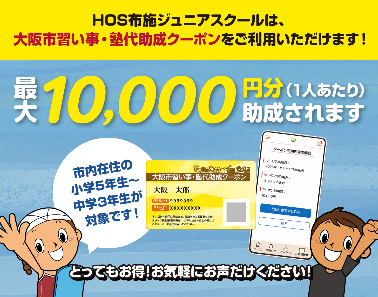 大阪市習い事・塾代助成カードをご利用いただけます！1人あたり最大10,000円分助成されます